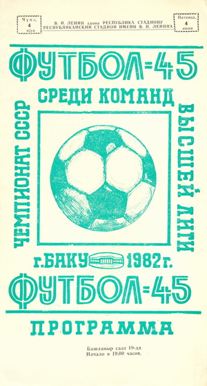 Нефтчи (Баку) vs. Динамо (Киев) 1982г.