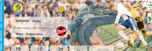 Билет: 10 ноября 1997г.  Динамо (Киев) vs. Нива (Тернополь)